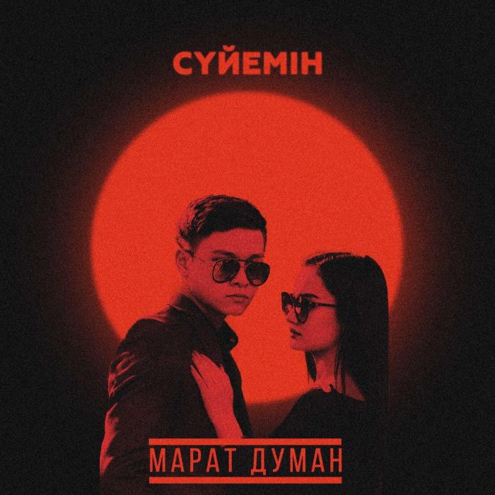 Марат Думан - Сүйемін