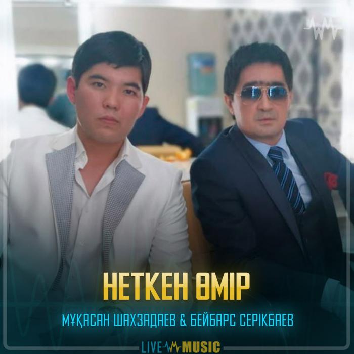 Мұқасан Шахзадаев & Бейбарс Серікбаев - Неткен Өмір