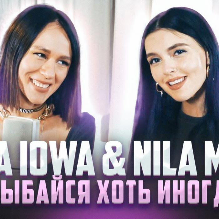 Nila Mania feat. Катя IOWA - Улыбайся Хоть Иногда (Acoustic)