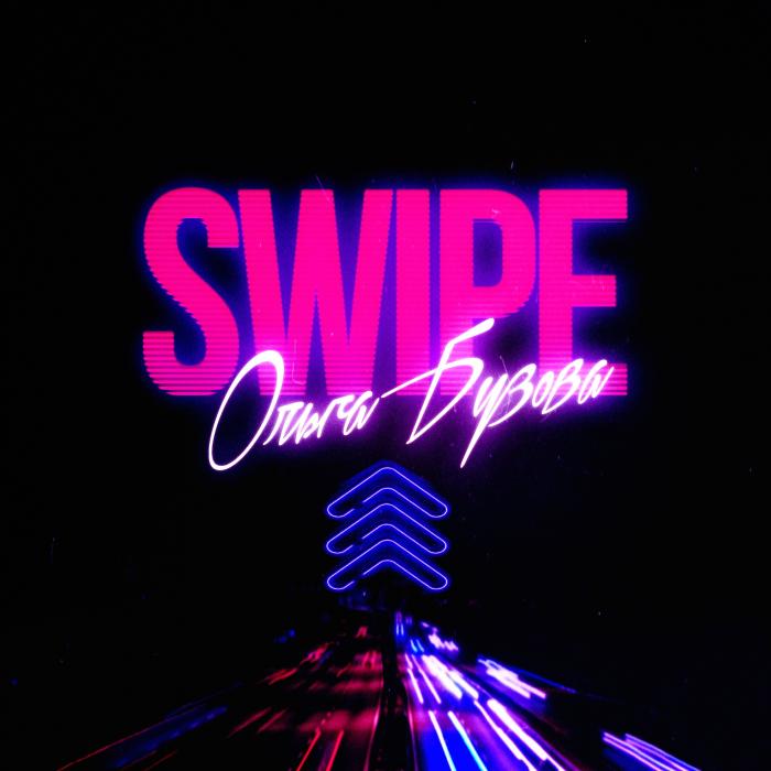 Ольга Бузова - SWIPE