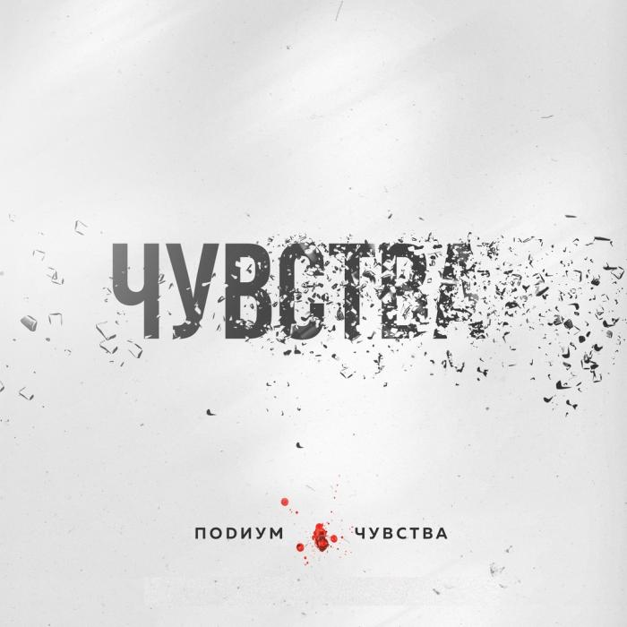 Подиум - Чувства