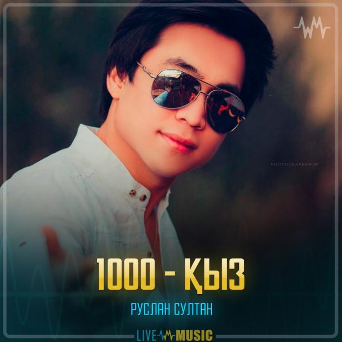 Руслан Сұлтан - 1000 - қыз