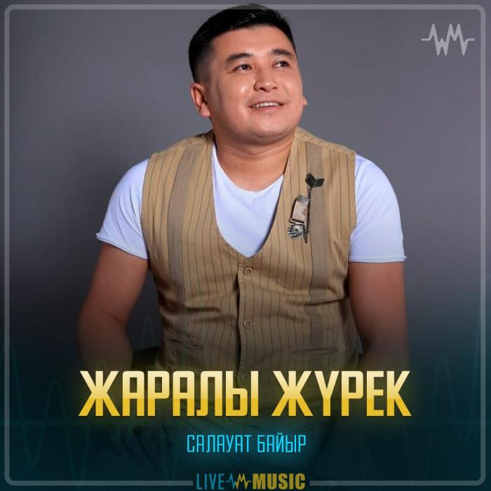 Салауат Байыр - Жаралы жүрек