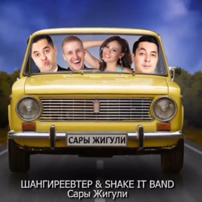 ШАНГИРЕЕВТЕР & SHAKE IT BAND - Сары Жигули