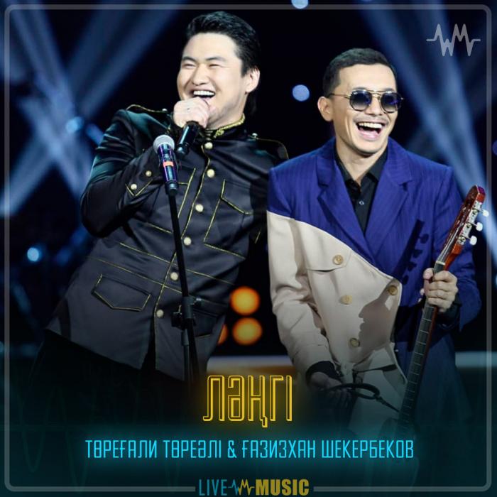 Төреғали Төреәлі & Ғазизхан Шекербеков - Ләңгі