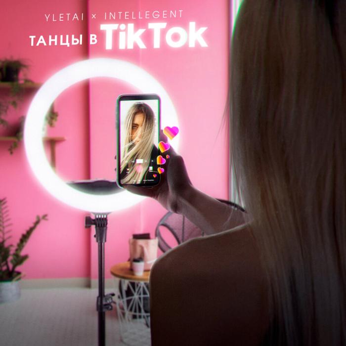 Yletai & INtellegent - Танцы В TikTok