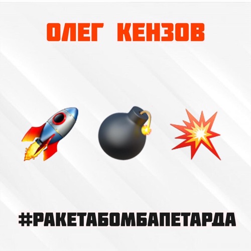 Олег Кензов - #Pакетабомбапетарда