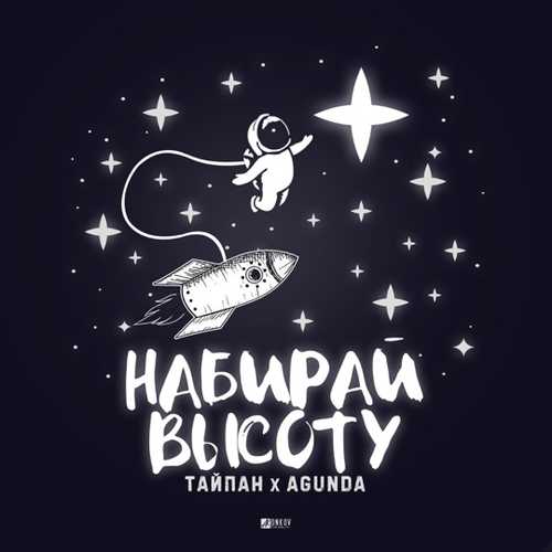 Тайпан - Набирай Высоту (feat. Agunda)