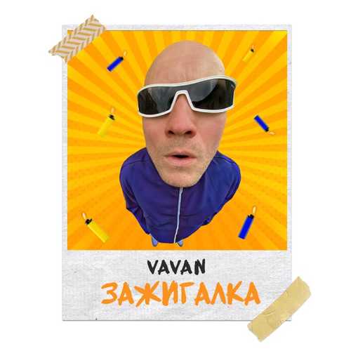 Vavan - Зажигалка