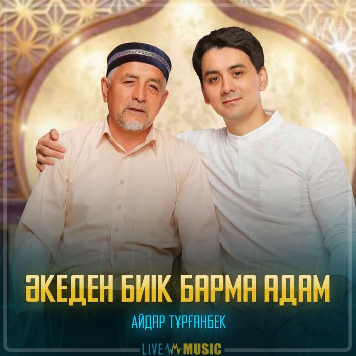 Айдар Тұрғанбек - Әкеден биік барма адам