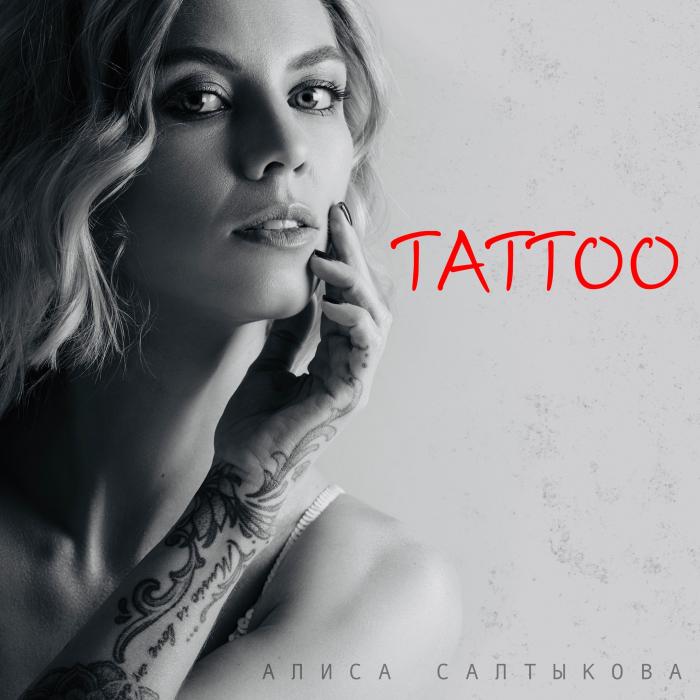 Алиса Салтыкова - Tattoo