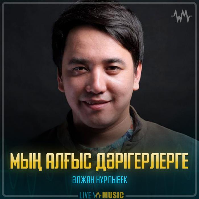 Әлжан Нұрлыбек - Мың алғыс дәрігерлерге