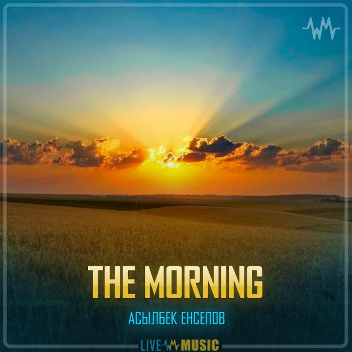 Асылбек Енсепов - The Morning