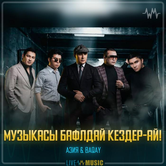 Азия & BAQAY - Музыкасы балдай кездер-ай!