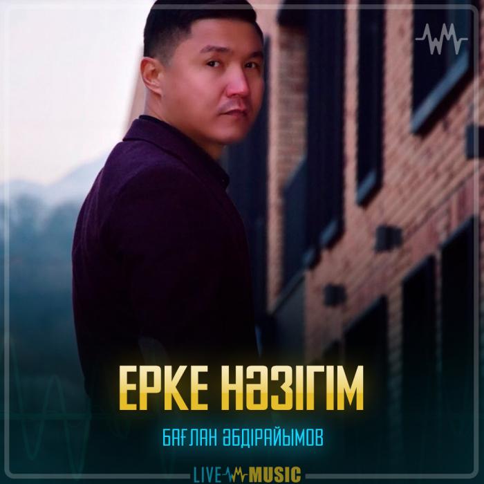 Бағлан Әбдірайымов - Ерке нәзігім