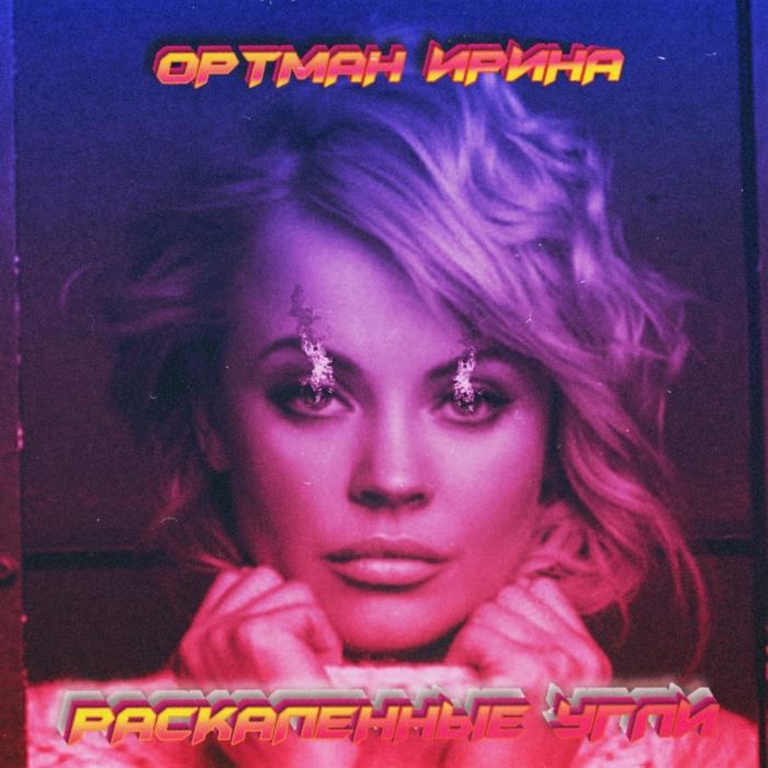 Ирина Ортман - Раскаленные Угли