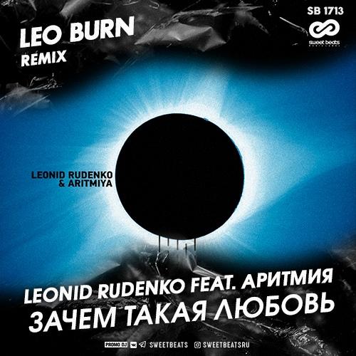 Leonid Rudenko feat. Аритмия - Зачем Такая Любовь (Leo Burn Radio Edit)