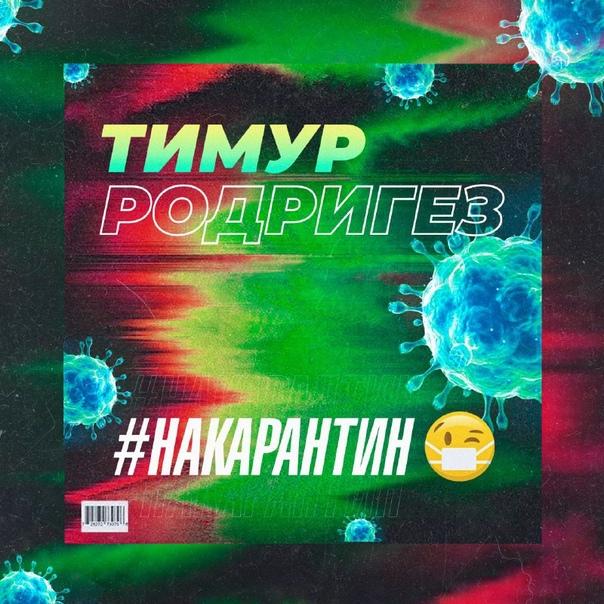 Тимур Родригез - На Карантин