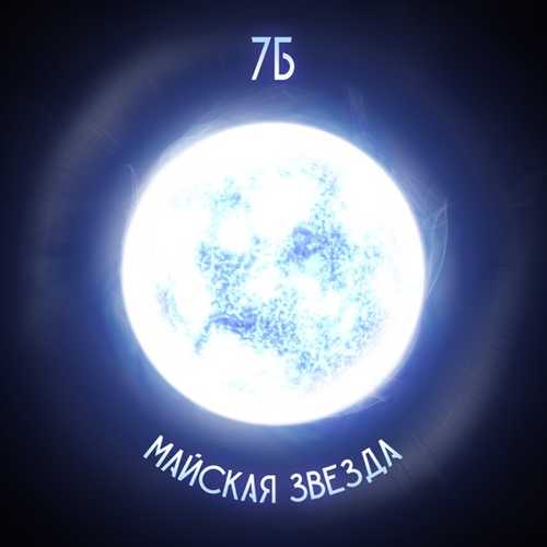 7Б - Майская Звезда