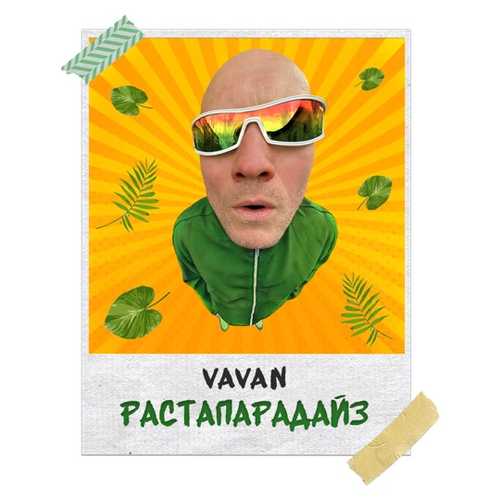 Vavan - Растапарадайз