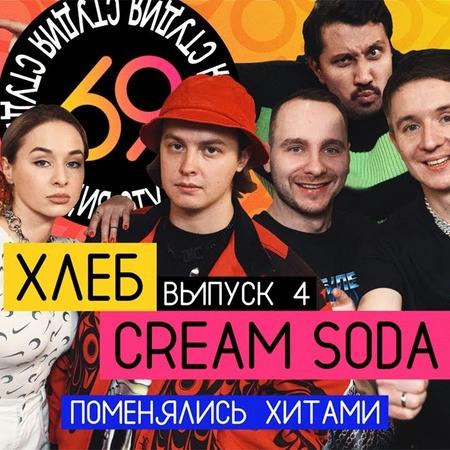 Cream Soda & Хлеб - Плачу На Техно