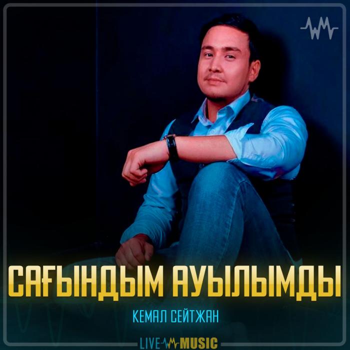 Кемал Сейтжан - Сағындым ауылымды