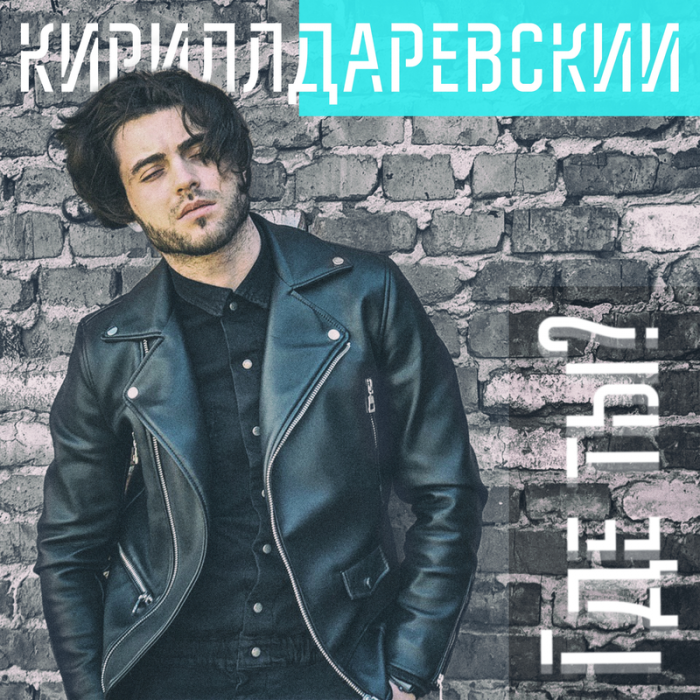 Кирилл Даревский - Где ты