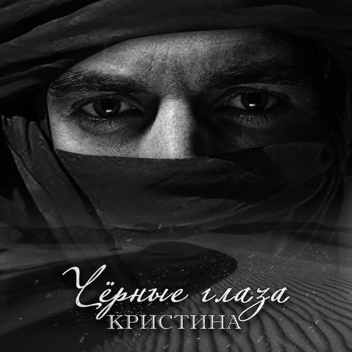 Кристина - Чёрные глаза