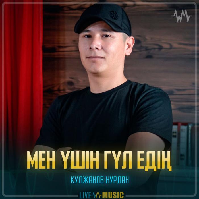 Кулжанов Нурлан - Мен үшін гүл едің