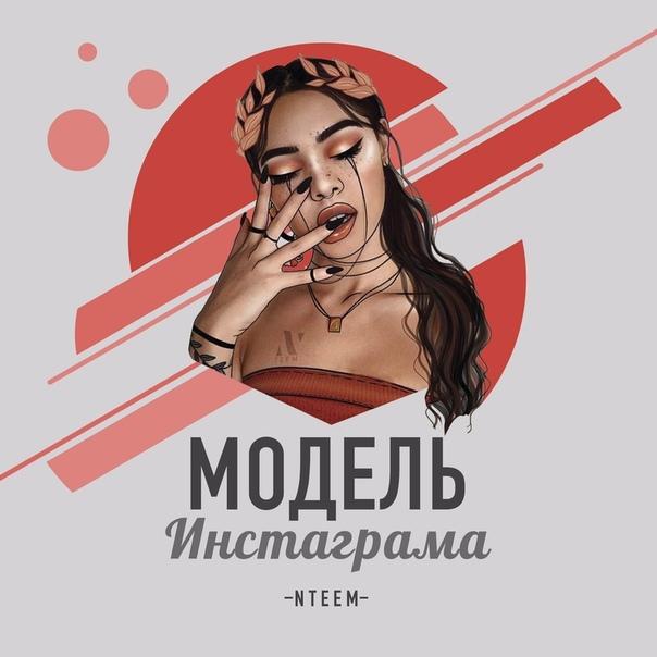 NTEEM - Модель инстаграмма