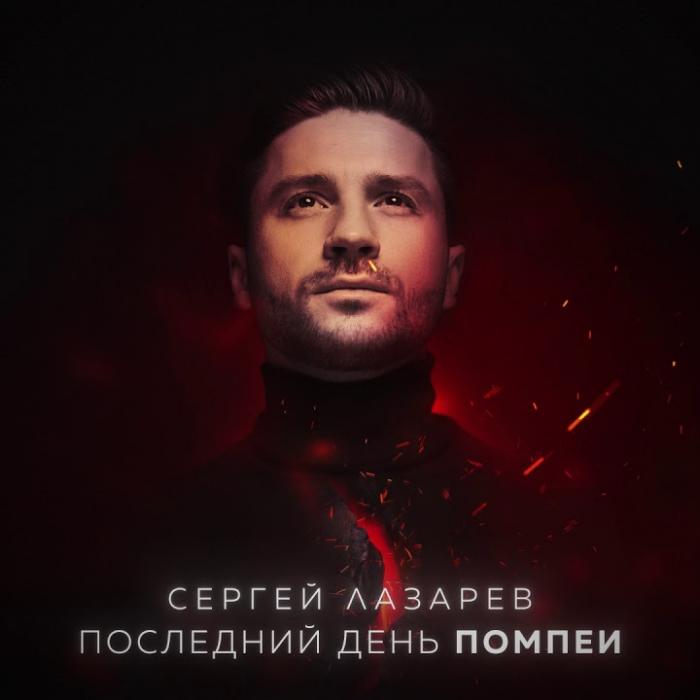 Сергей Лазарев - Последний День Помпеи