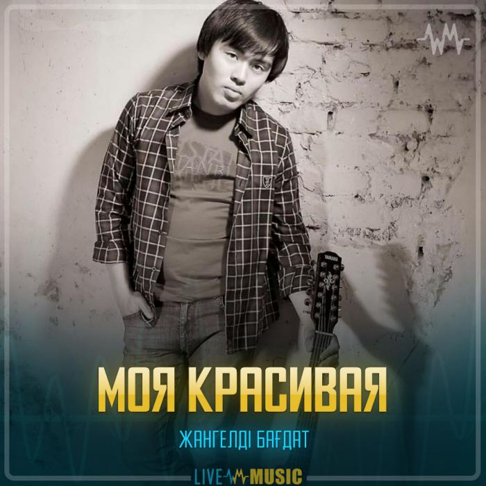 Жангелді Бағдат - Моя красивая