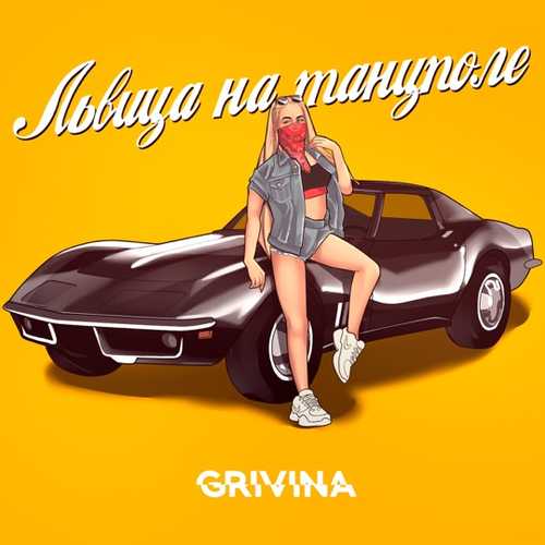 Grivina - Львица На Танцполе