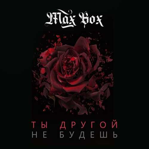 Max Box - Ты Другой Не Будешь