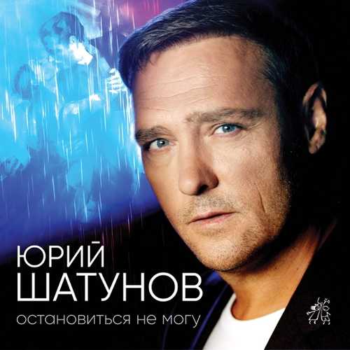 Юрий Шатунов - Остановиться Не Могу