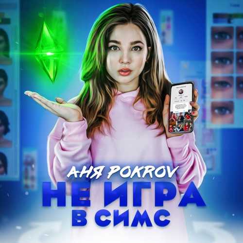 Аня Pokrov - Не Игра В Симс