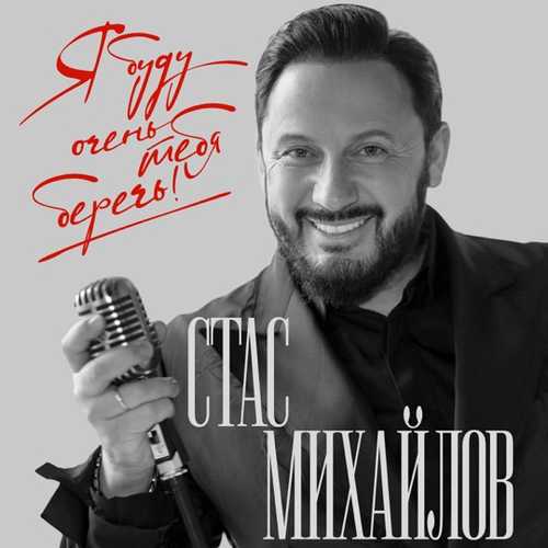 Стас Михайлов - Я Буду Тебя Беречь!