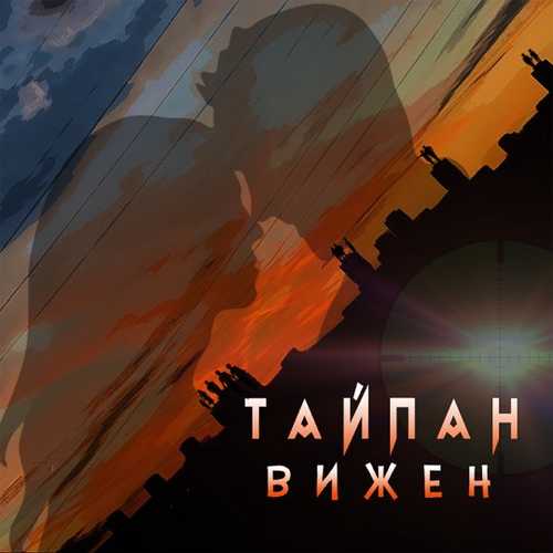 Тайпан - Вижен