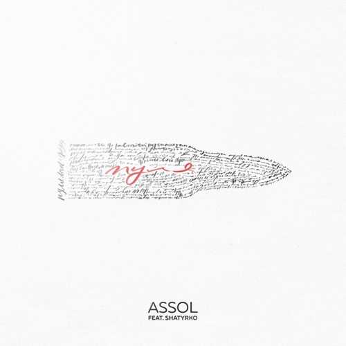 Assol - Пуля (feat. Shatyrko)