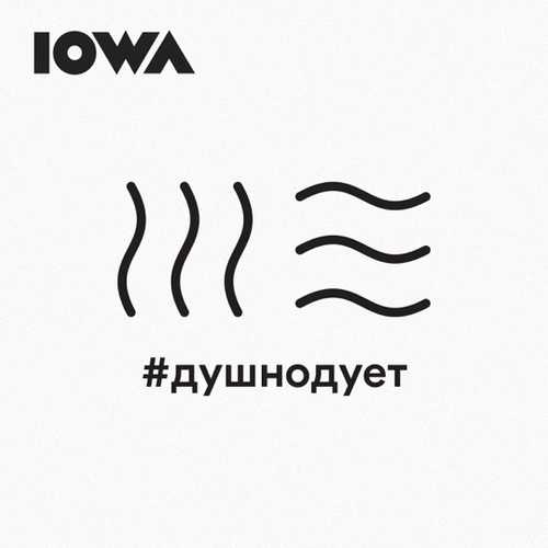 IOWA - #ДушноДует