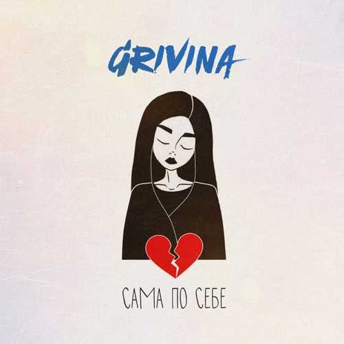 Grivina - Сама По Себе