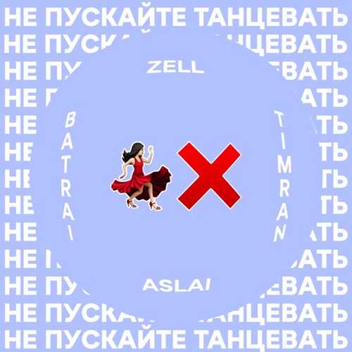 Timran - Не Пускайте Танцевать (feat. Zell & Batrai & Aslai)