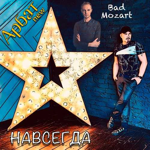 Арбат New - Навсегда (feat. Bad Mozart)