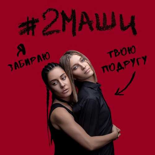 #2Маши - Я Забираю Твою Подругу