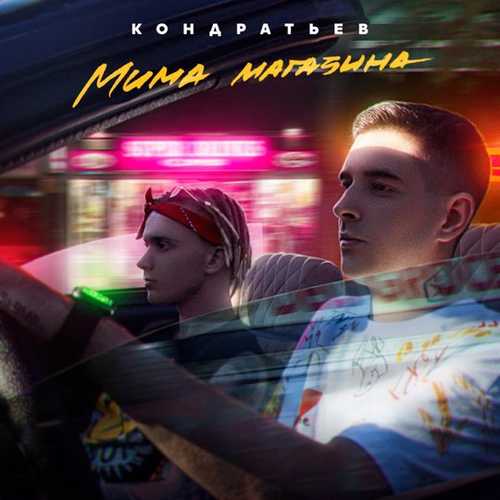 Кондратьев - Мима Магазина