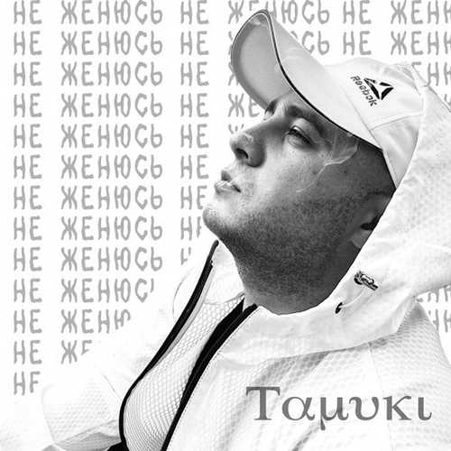 Tamuki - Не Женюсь