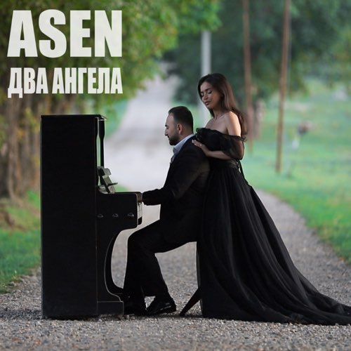 Asen - Два Ангела