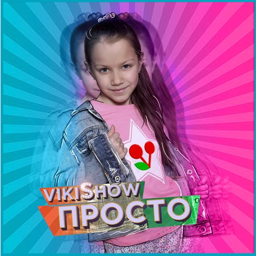 Viki Show - Просто