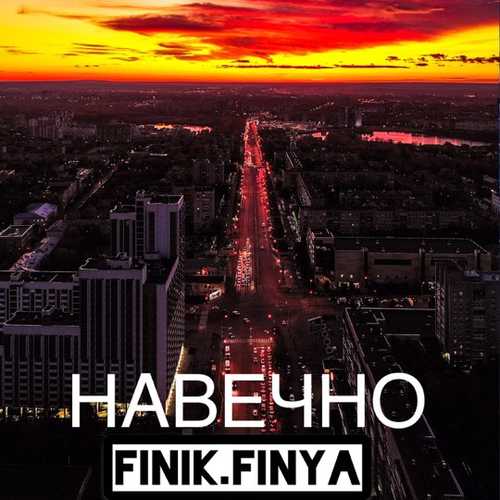 Finik.Finya - Навечно