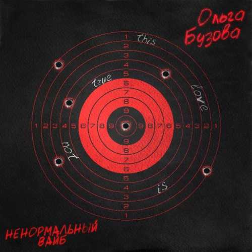 Ольга Бузова - Ненормальный Вайб